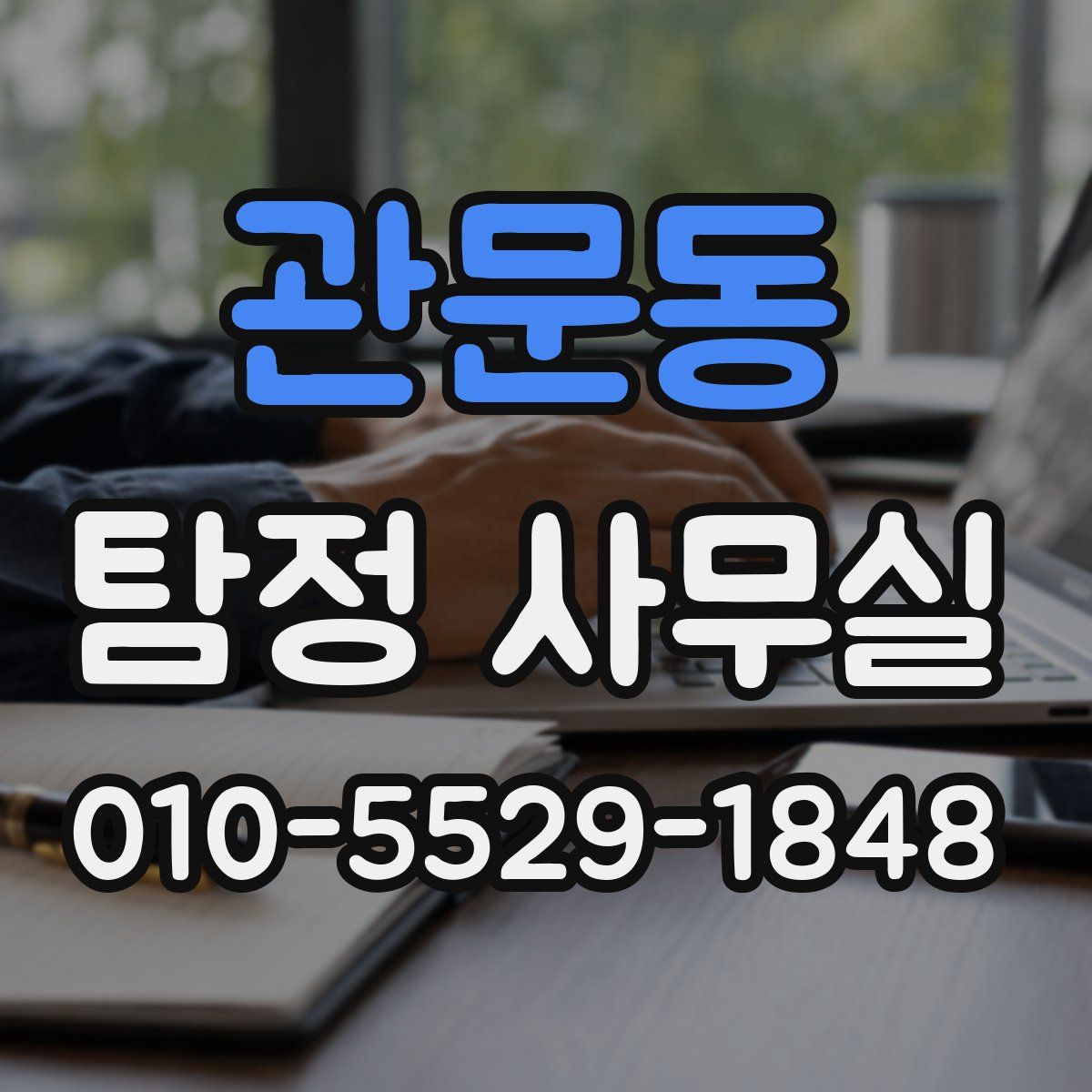관문동 탐정 사무실