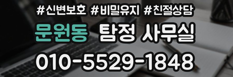 문원동 탐정 사무실