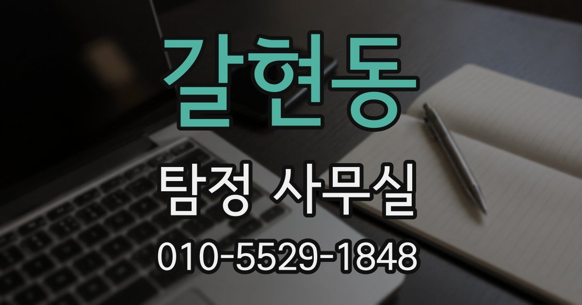 갈현동 탐정 사무실