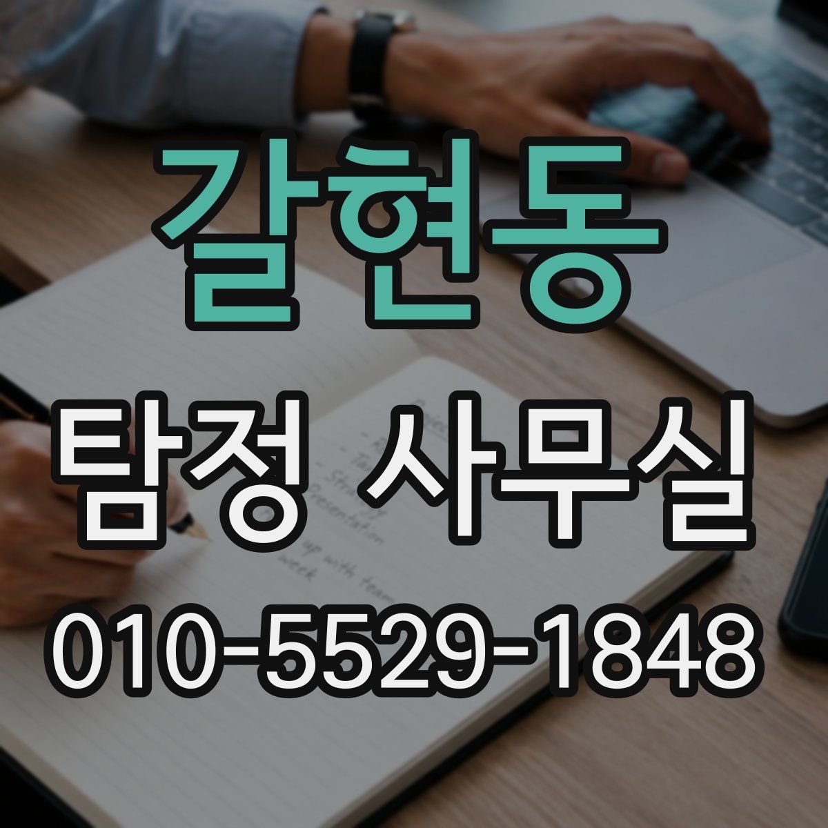 갈현동 탐정 사무실