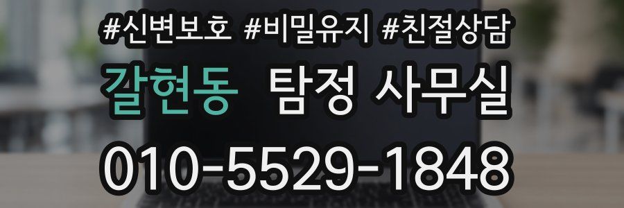갈현동 탐정 사무실