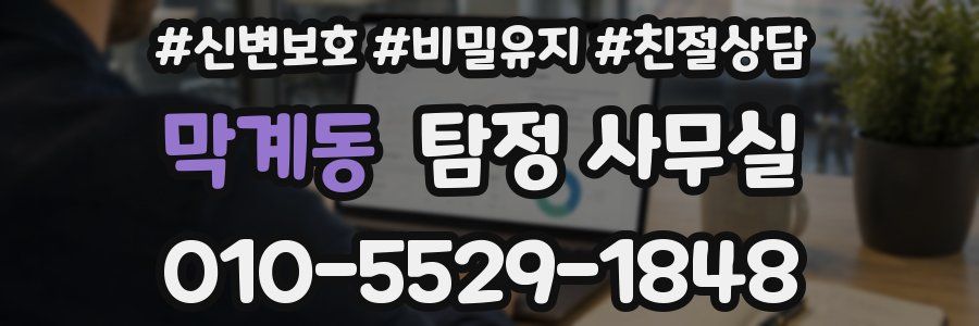 막계동 탐정 사무실