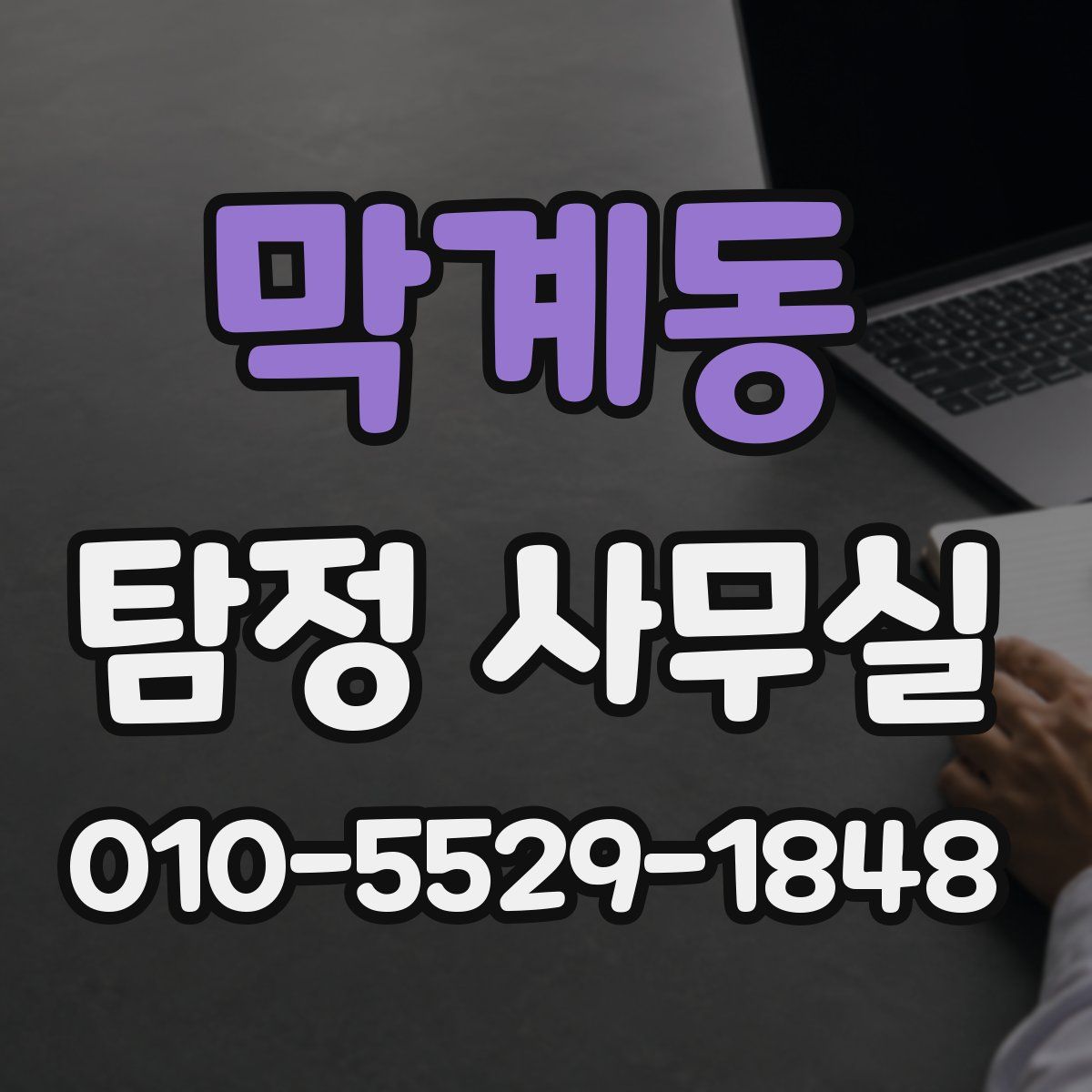 막계동 탐정 사무실