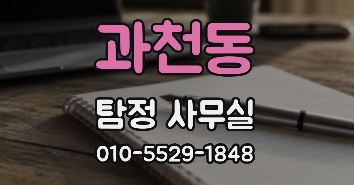 과천동 탐정 사무실