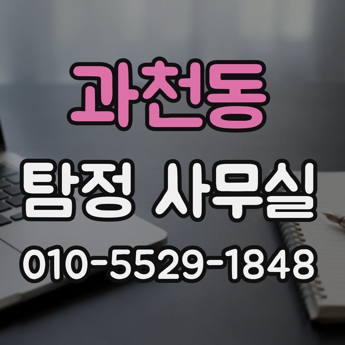 과천동 탐정 사무실