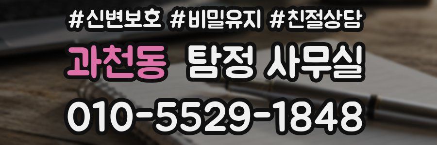 과천동 탐정 사무실