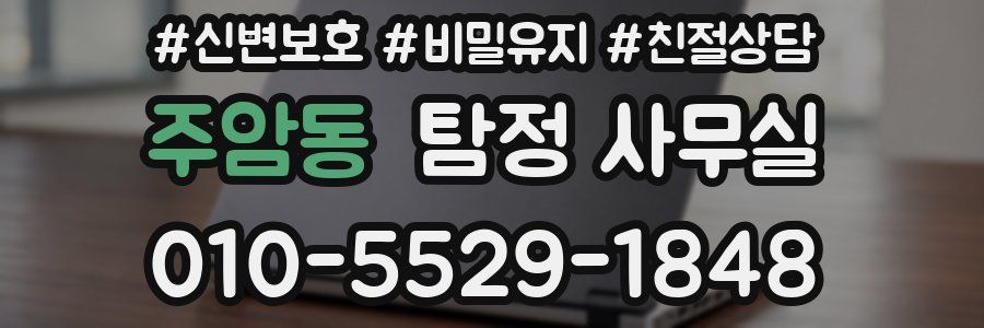 주암동 탐정 사무실