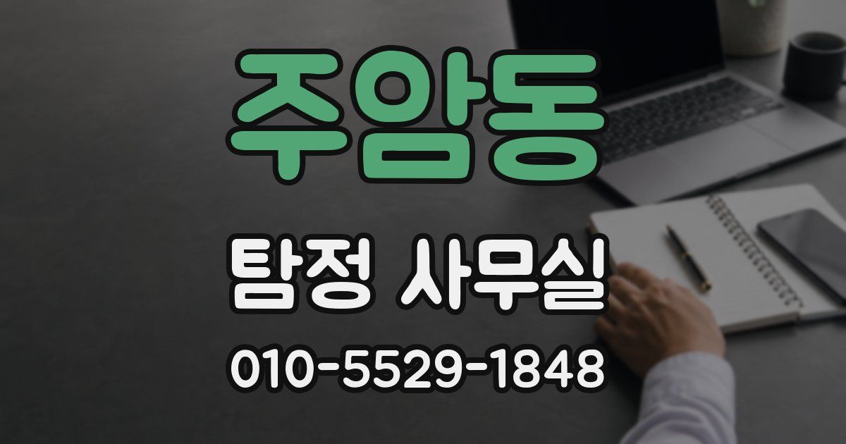 주암동 탐정 사무실