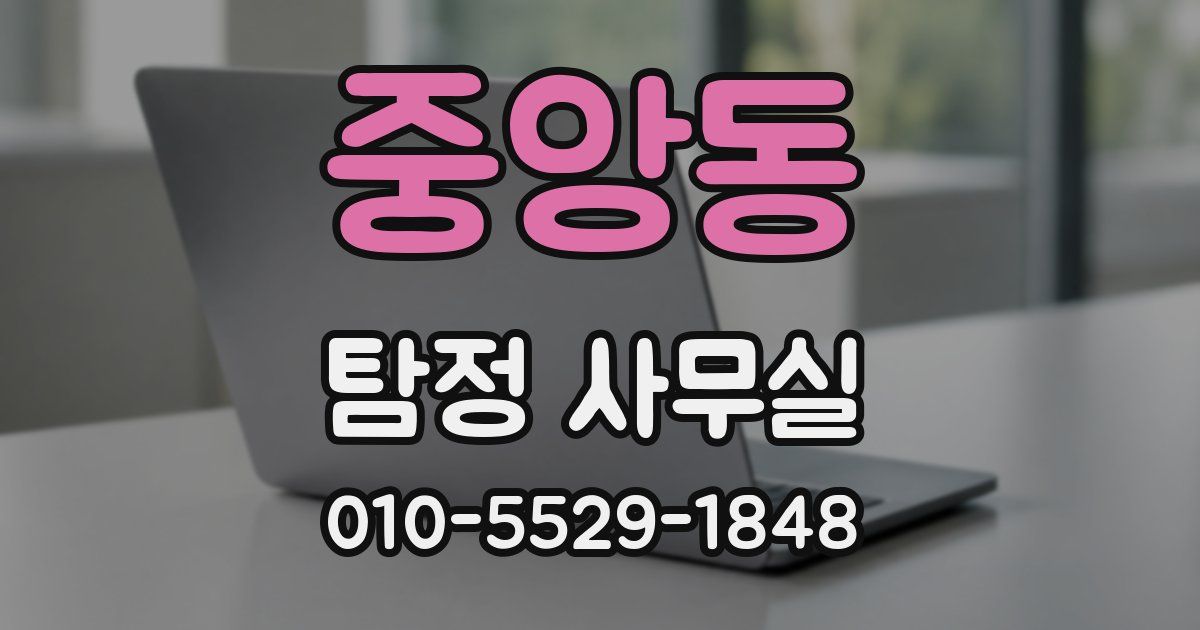 중앙동 탐정 사무실