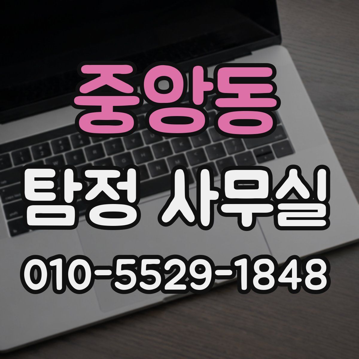 중앙동 탐정 사무실