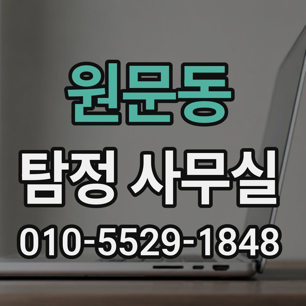 원문동 탐정 사무실 상담 전 체크 포인트하면 좋은 자료와 메모
