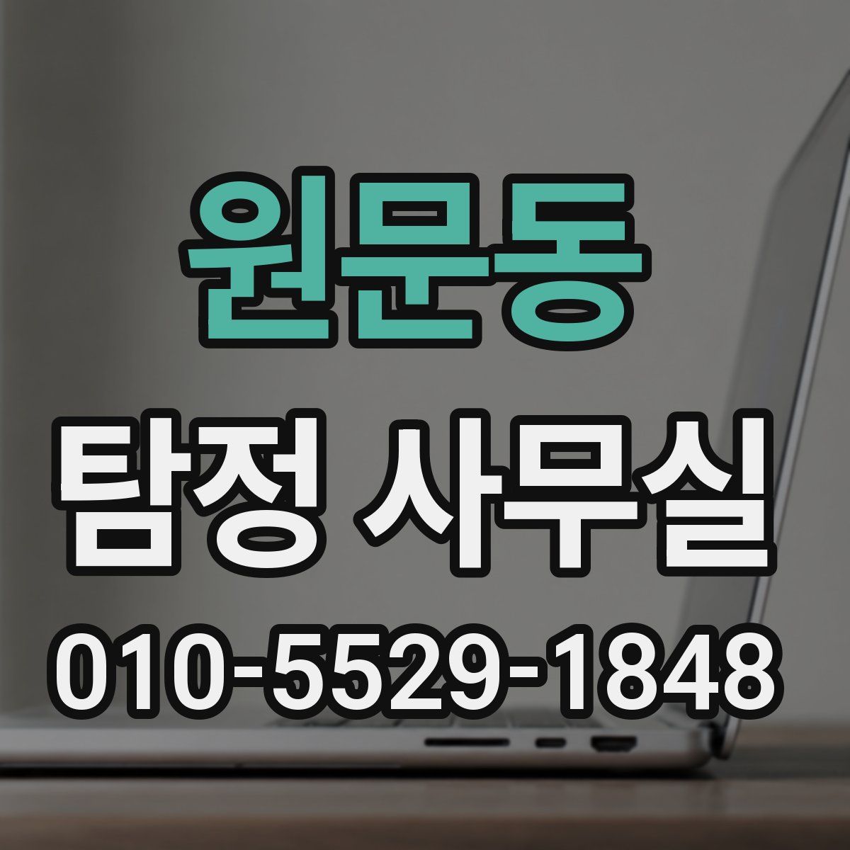 원문동 탐정 사무실