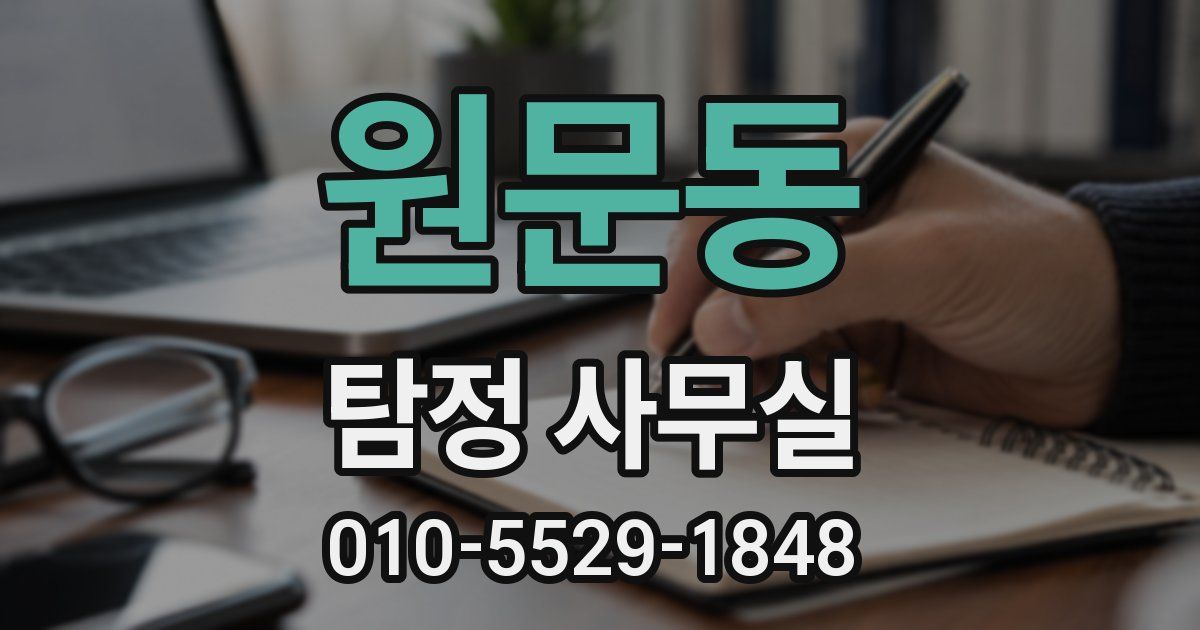 원문동 탐정 사무실