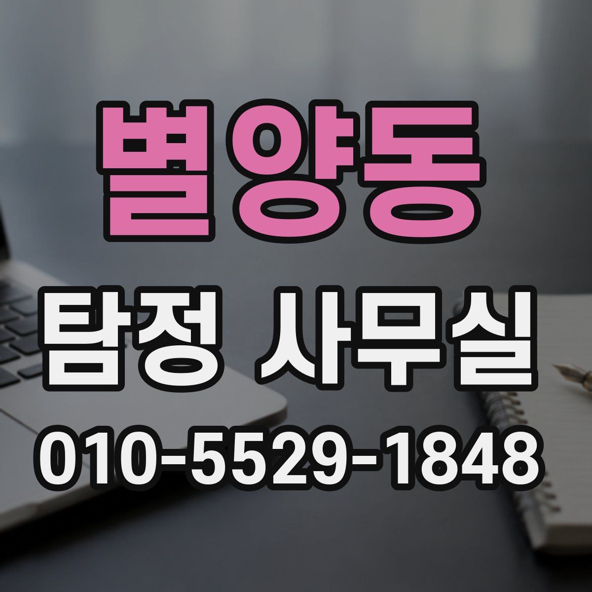 별양동 탐정 사무실