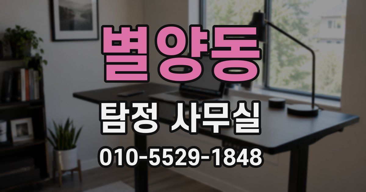 별양동 탐정 사무실