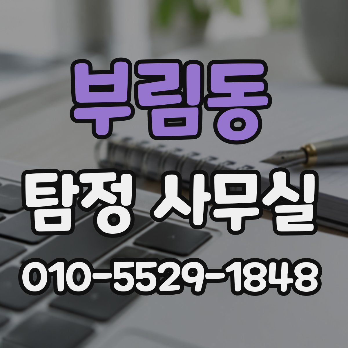 부림동 탐정 사무실