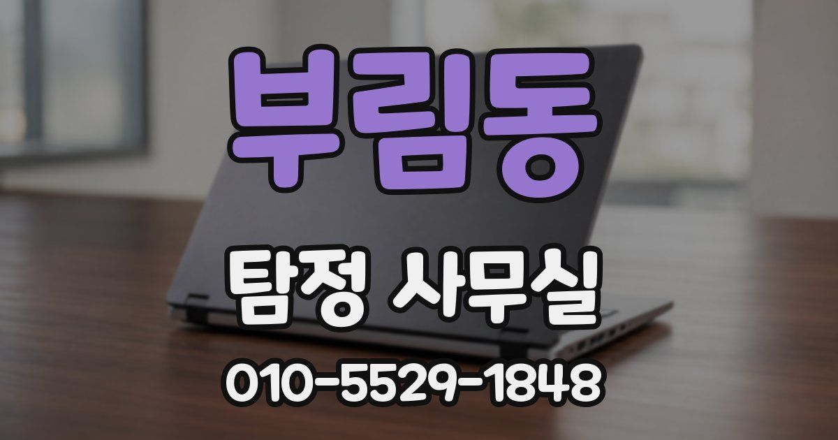 부림동 탐정 사무실