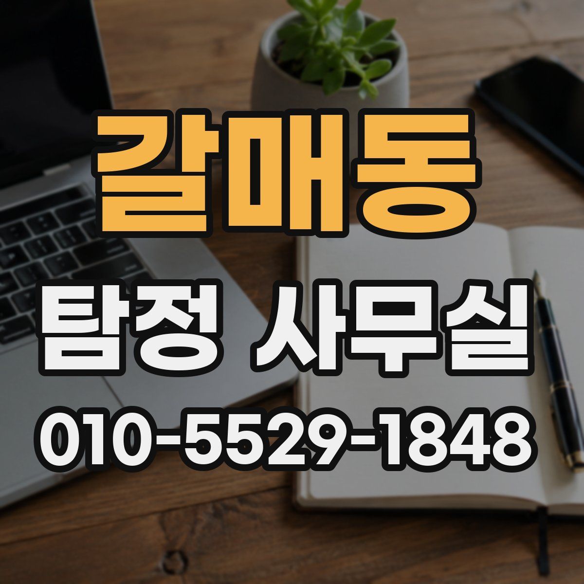 갈매동 탐정 사무실