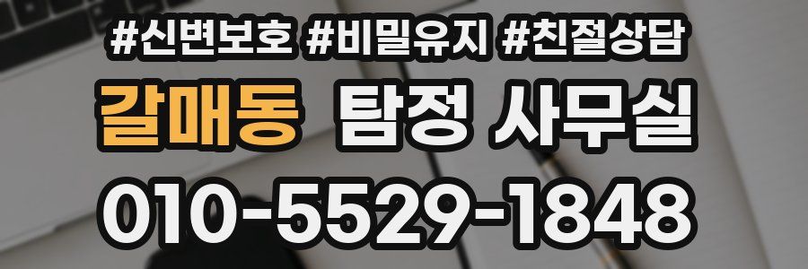 갈매동 탐정 사무실