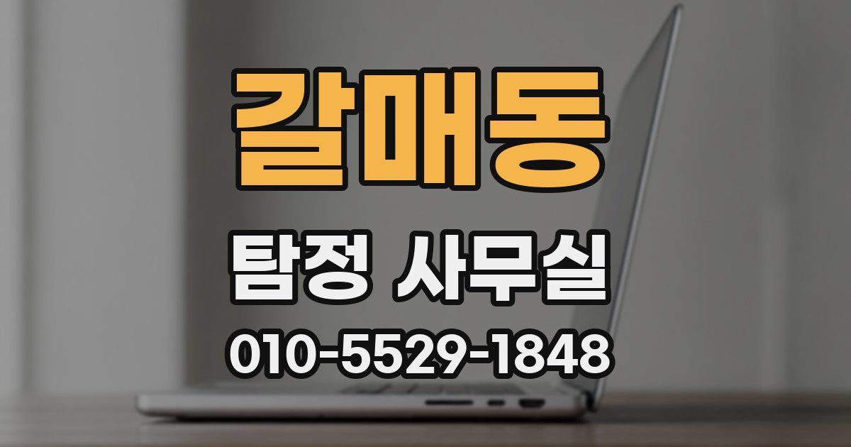 갈매동 탐정 사무실