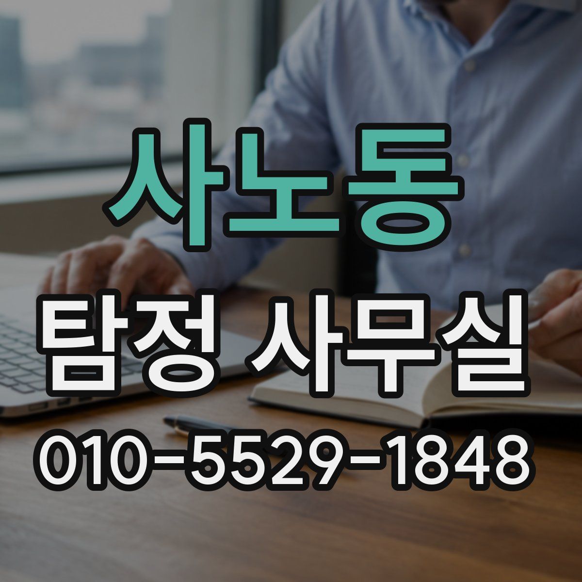 사노동 탐정 사무실