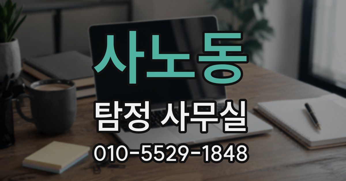 사노동 탐정 사무실