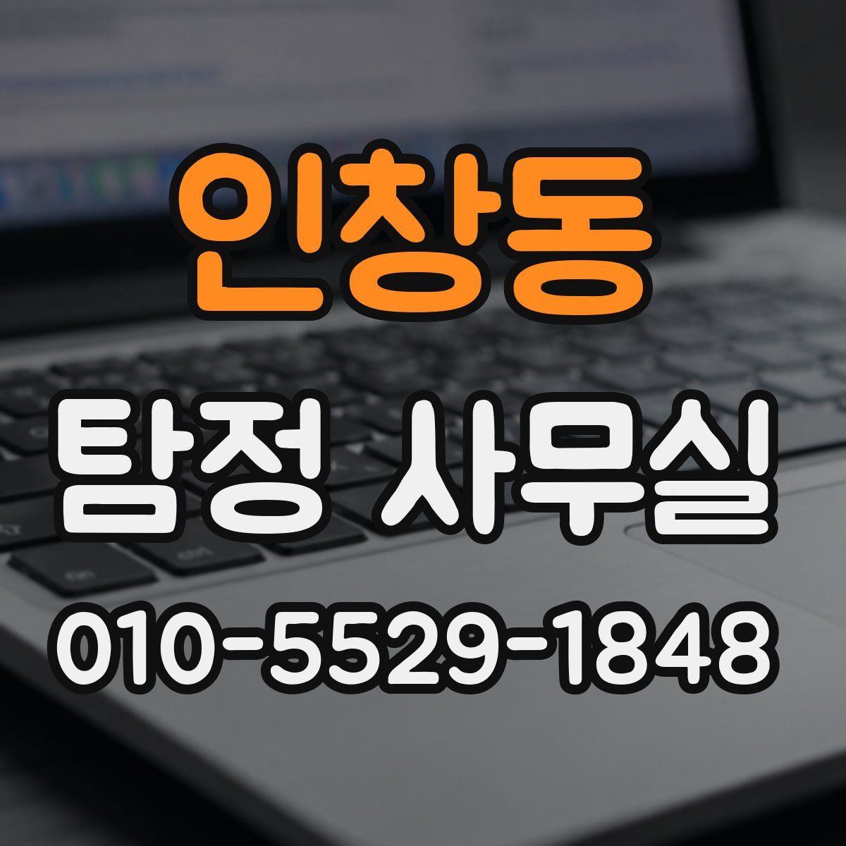 인창동 탐정 사무실