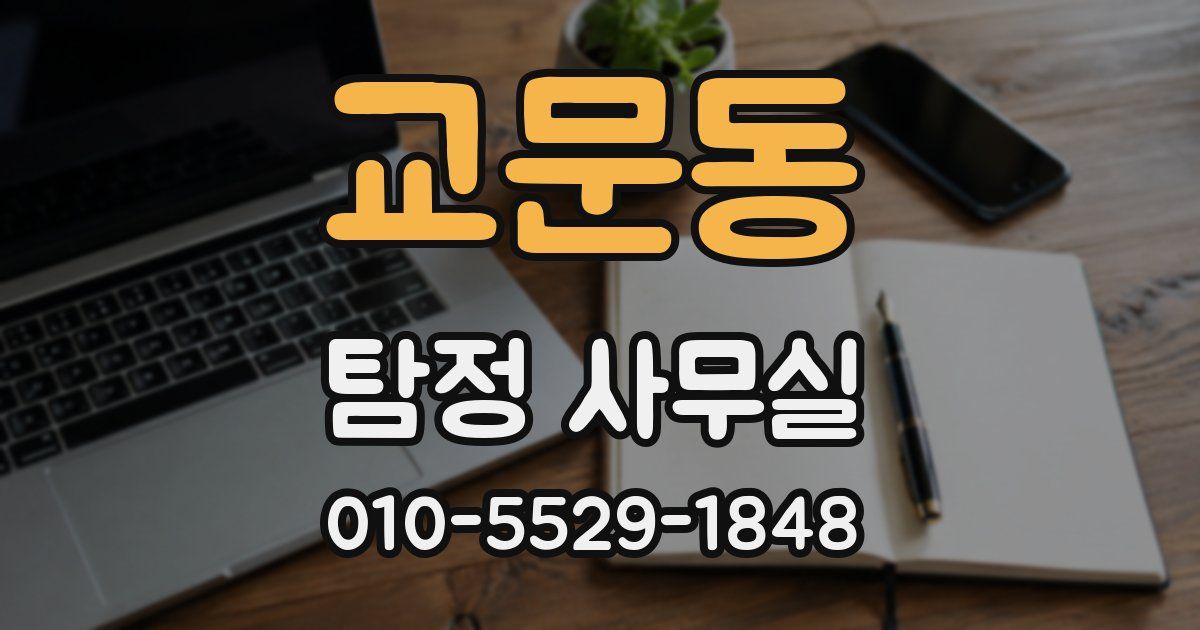 교문동 탐정 사무실