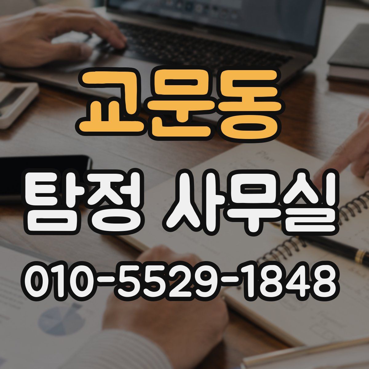 교문동 탐정 사무실