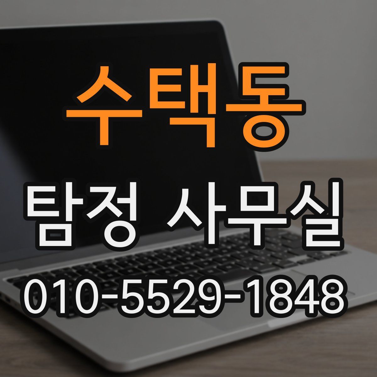수택동 탐정 사무실