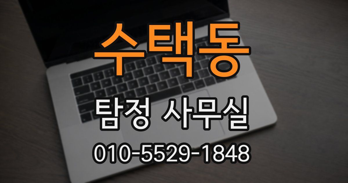 수택동 탐정 사무실