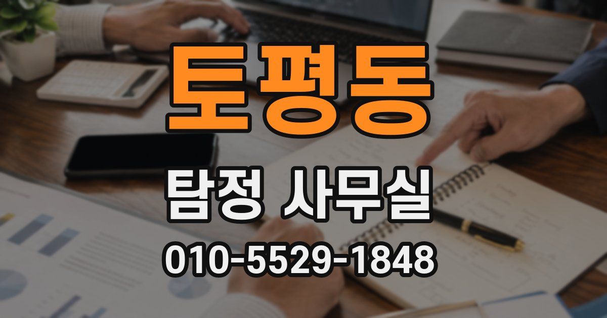 토평동 탐정 사무실