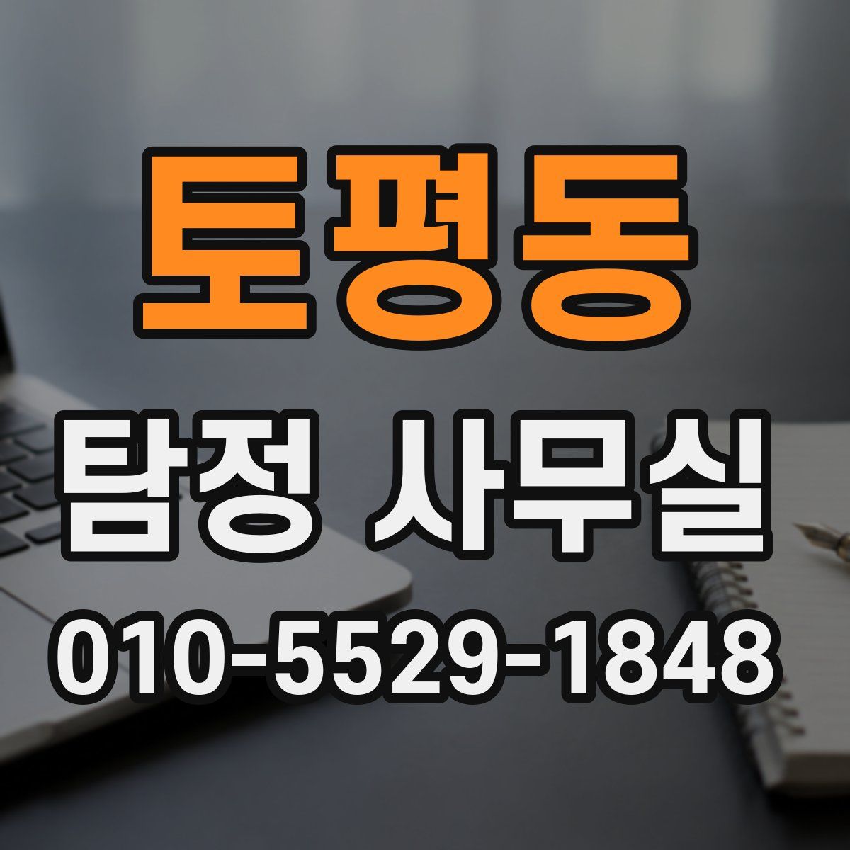 토평동 탐정 사무실