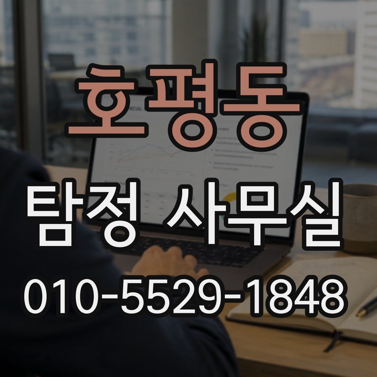 호평동 탐정 사무실