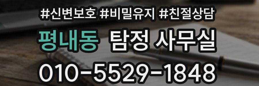 평내동 탐정 사무실