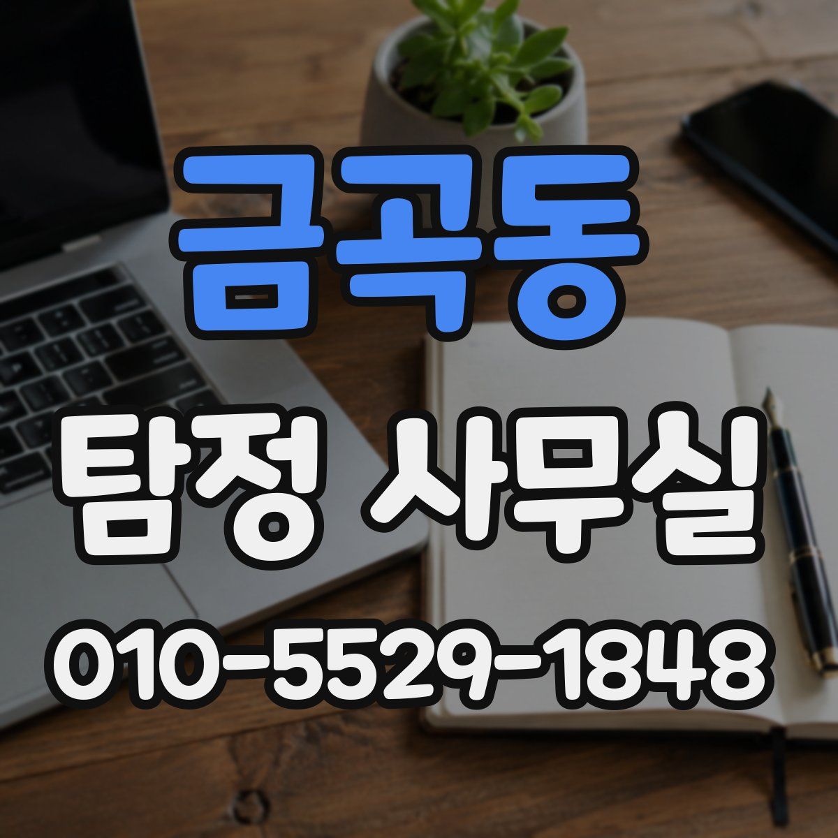 금곡동 탐정 사무실