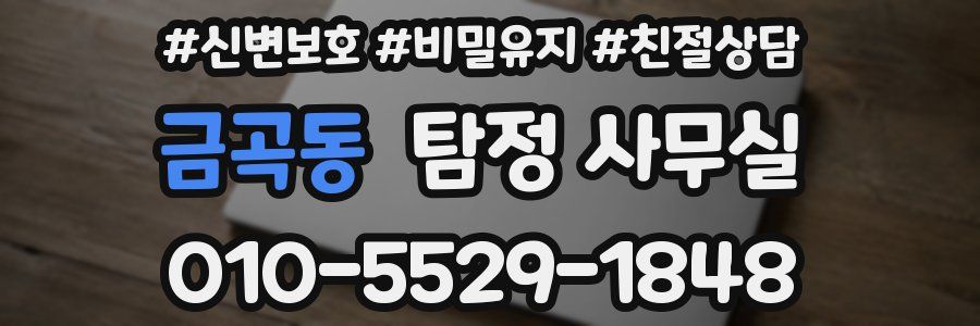 금곡동 탐정 사무실