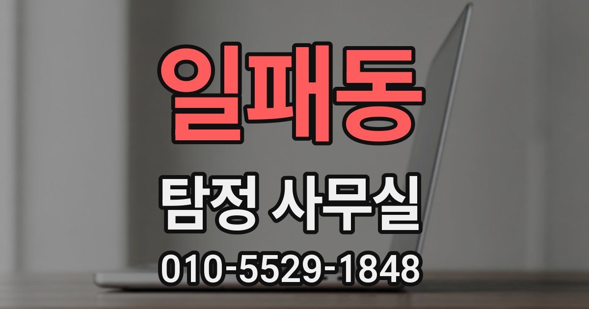 일패동 탐정 사무실