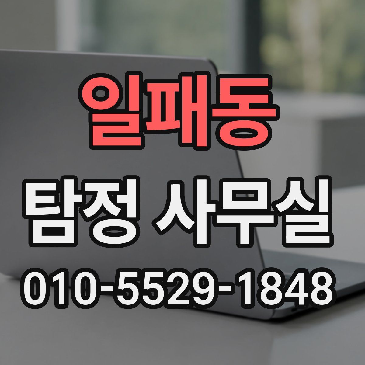일패동 탐정 사무실