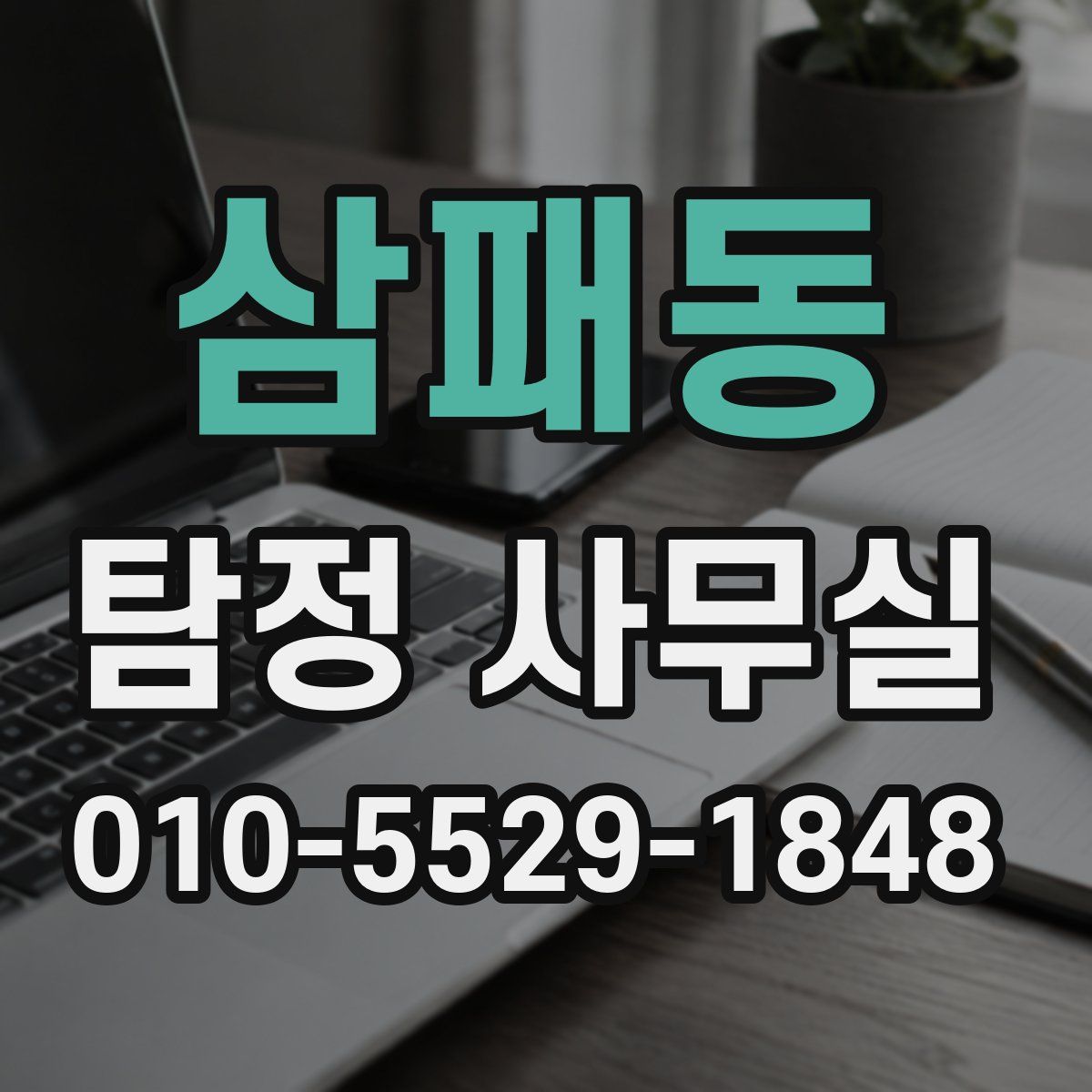 삼패동 탐정 사무실