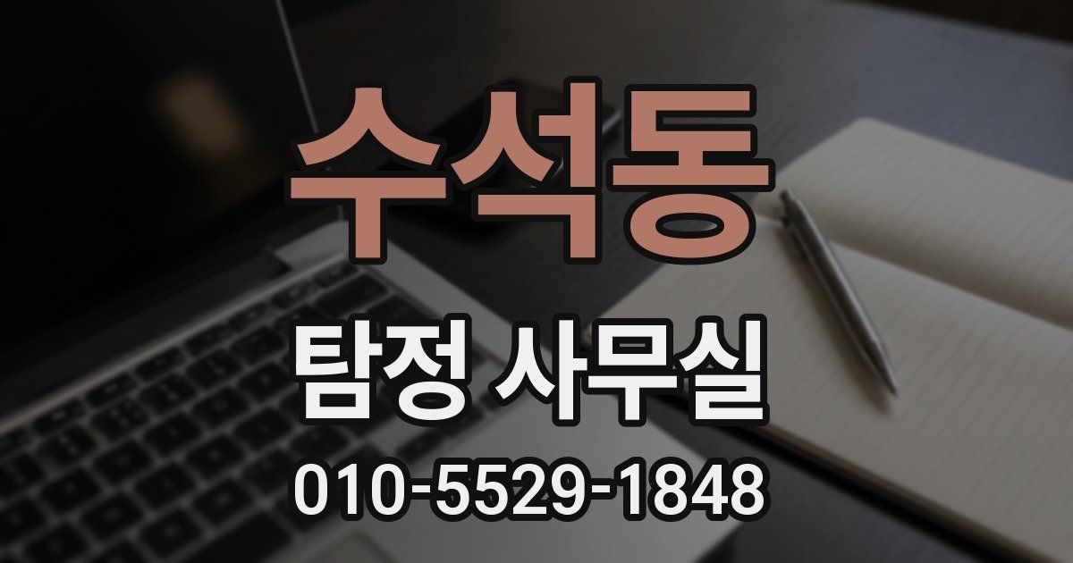 수석동 탐정 사무실