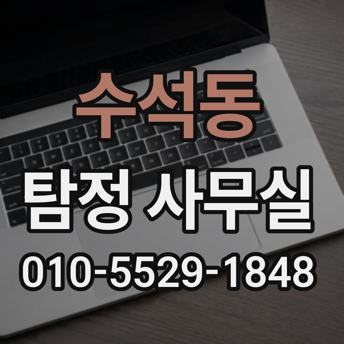 수석동 탐정 사무실