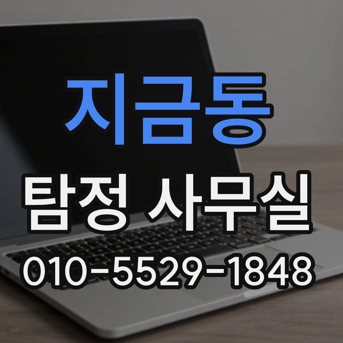 지금동 탐정 사무실