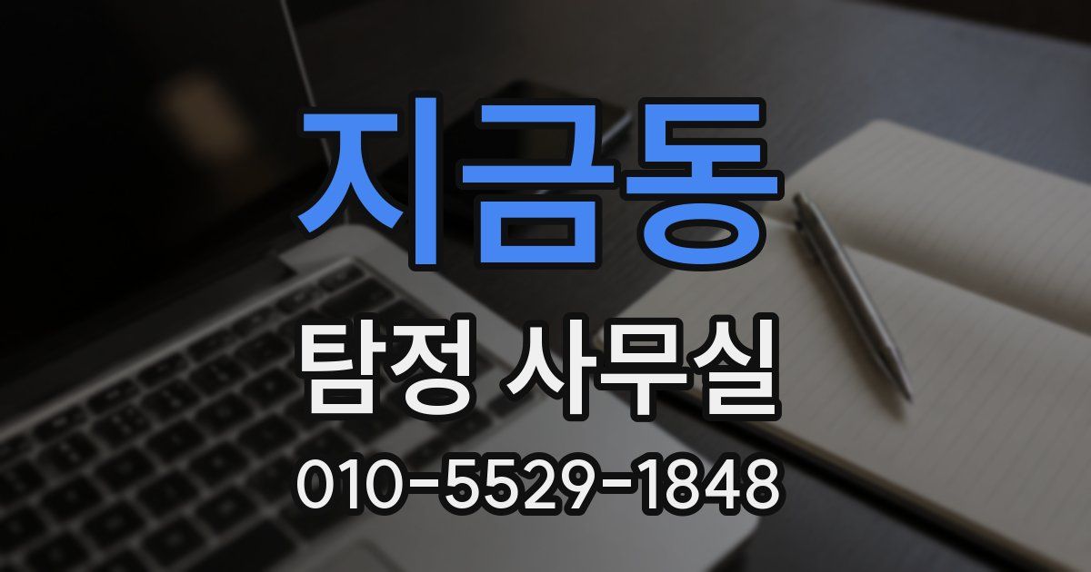 지금동 탐정 사무실