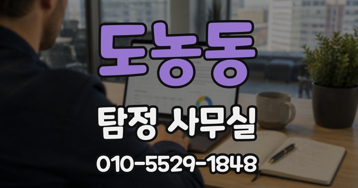 도농동 탐정 사무실