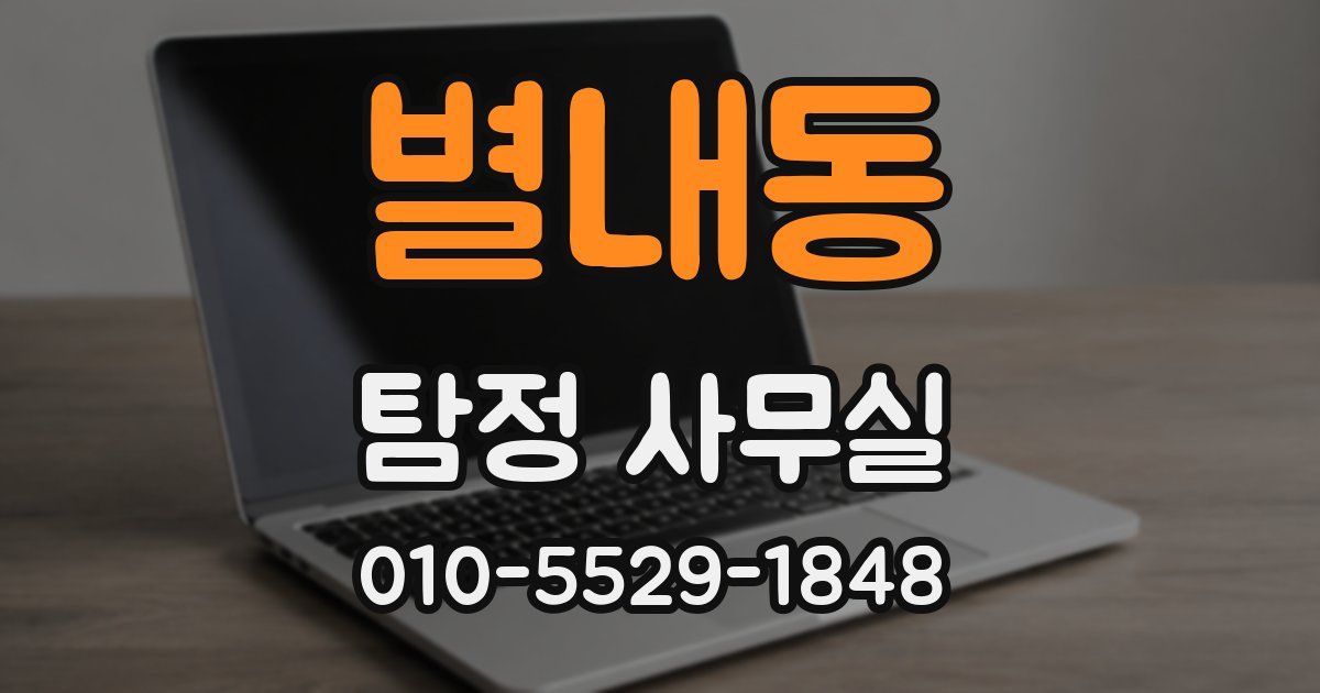별내동 탐정 사무실