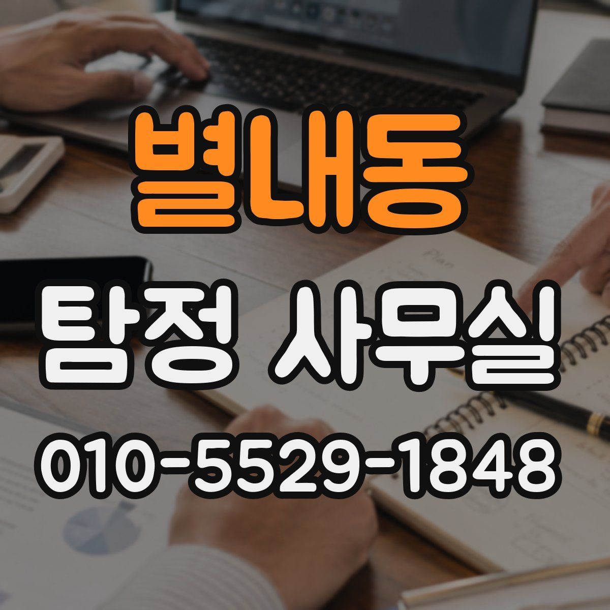 별내동 탐정 사무실