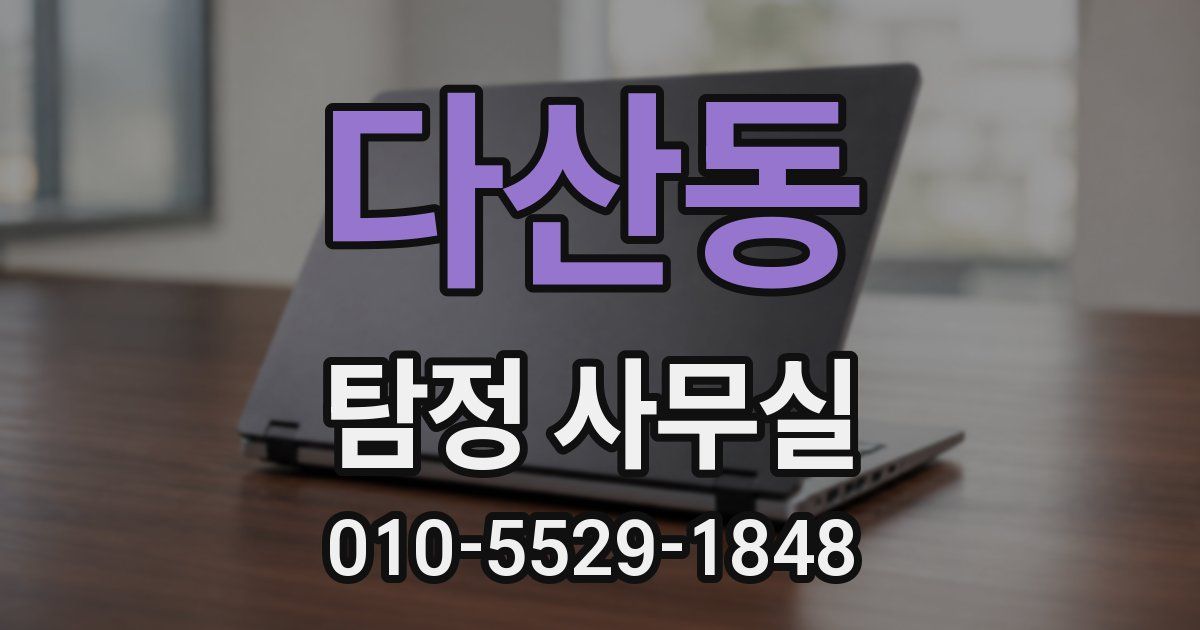 다산동 탐정 사무실