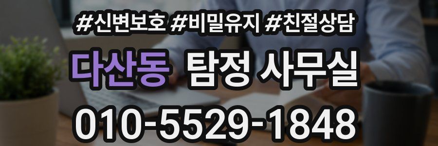 다산동 탐정 사무실
