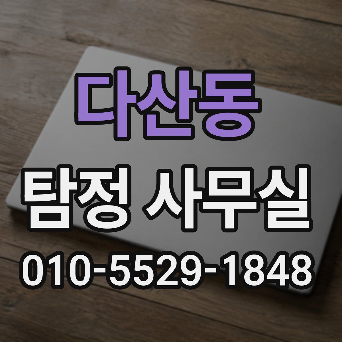 다산동 탐정 사무실